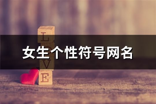女生個(gè)性符號網(wǎng)名(385個(gè))