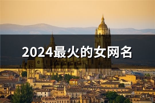 2024最火的女網(wǎng)名(精選1665個(gè))