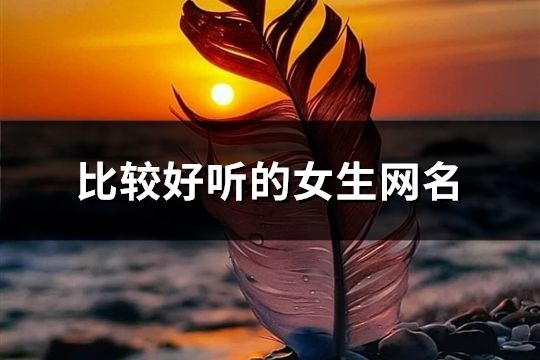 比較好聽的女生網名(273個)
