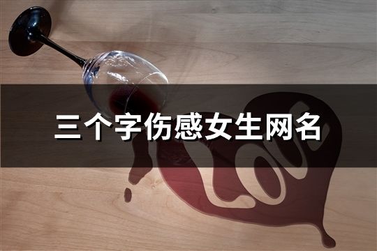三個字傷感女生網名(1062個)