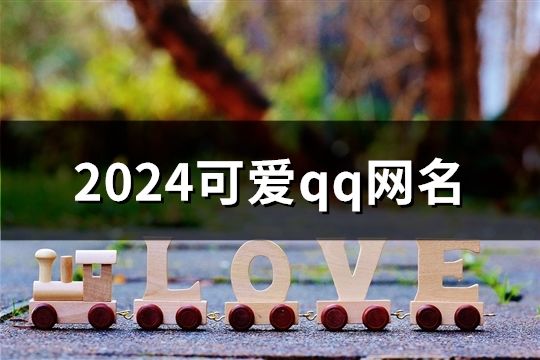 2024可愛qq網名(精選254個)