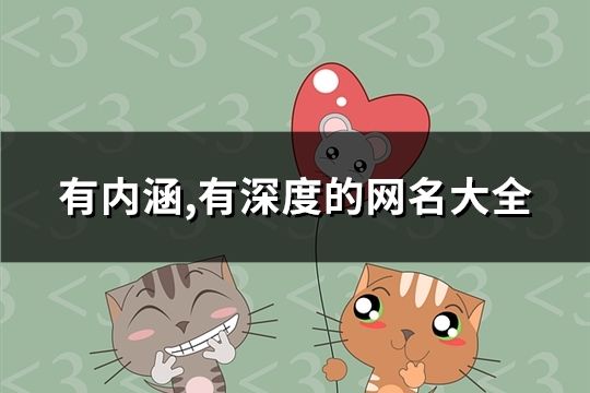 有內涵,有深度的網名大全(1276個)