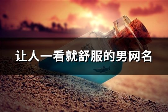 讓人一看就舒服的男網(wǎng)名(精選625個(gè))