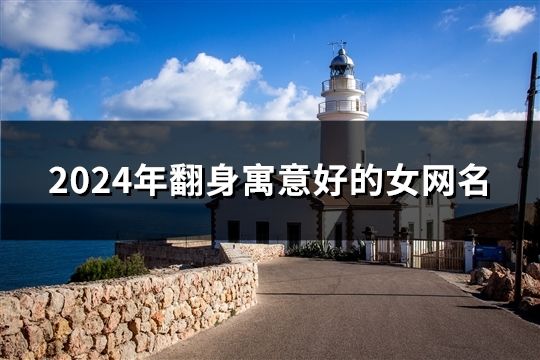 2024年翻身寓意好的女網(wǎng)名(精選1179個)