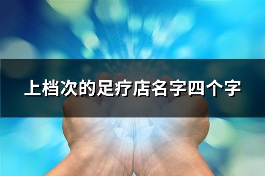 上檔次的足療店名字四個(gè)字(精選40個(gè))
