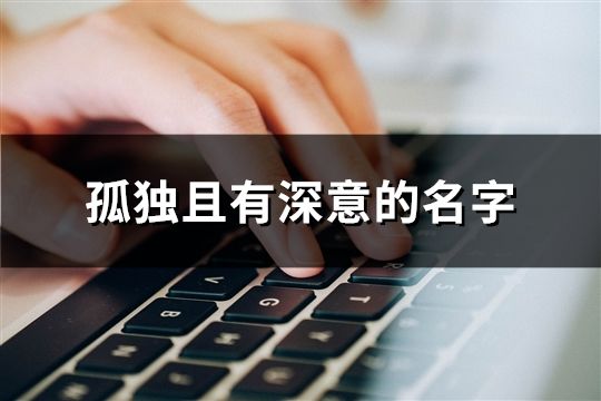 孤獨且有深意的名字(精選38個) 孤獨且有深意的名字(精選38個)