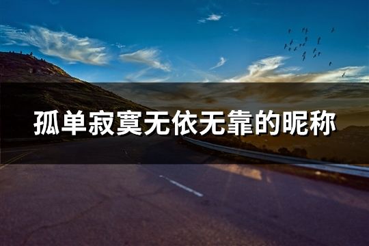 孤單寂寞無依無靠的昵稱(38個) 孤單寂寞無依無靠的昵稱(38個)