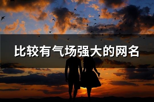 比較有氣場強大的網名(47個)
