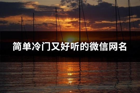 簡單冷門又好聽的微信網名(共36個) 簡單冷門又好聽的微信網名(共36個)