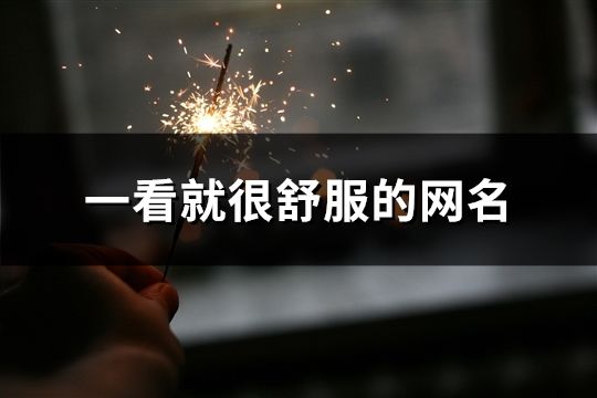 一看就很舒服的網名(50個)