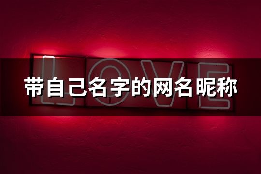 帶自己名字的網名昵稱(共46個)