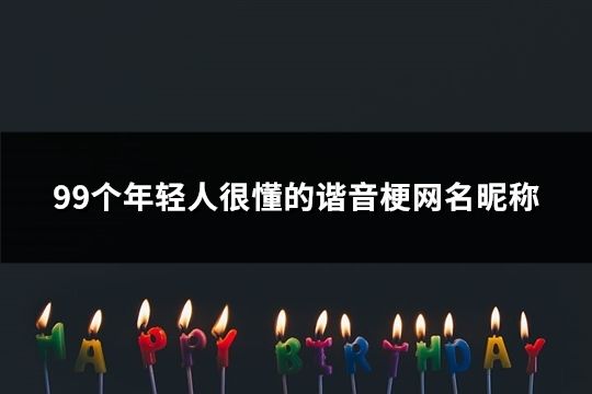 99個年輕人很懂的諧音梗網名昵稱(36個) 99個年輕人很懂的諧音梗網名昵稱(36個)