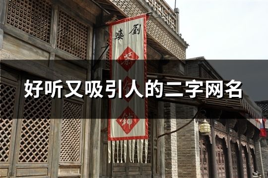 好聽又吸引人的二字網(wǎng)名(共45個(gè))