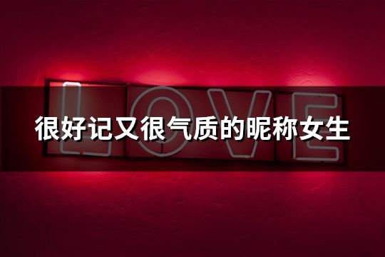 很好記又很氣質的昵稱女生(精選36個) 很好記又很氣質的昵稱女生(精選36個)
