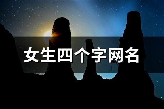 女生四個字網名(精選1147個)