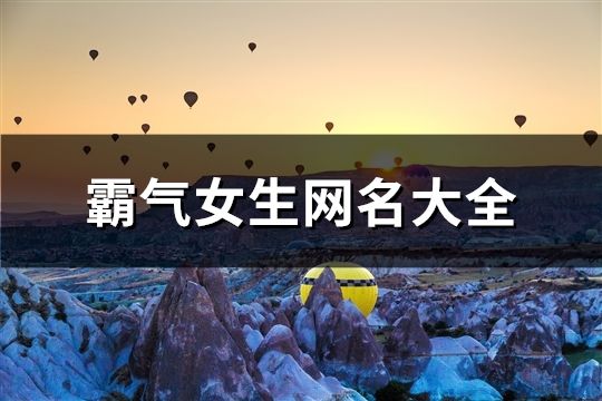 霸氣女生網名大全(精選475個)