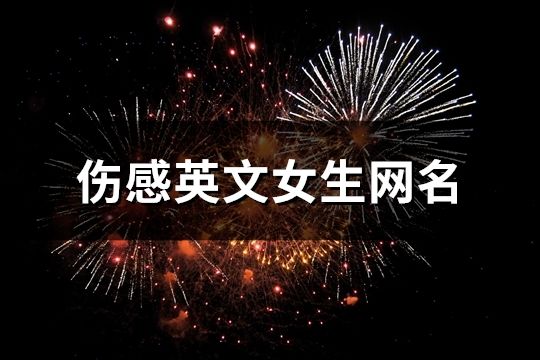 傷感英文女生網名(精選155個)
