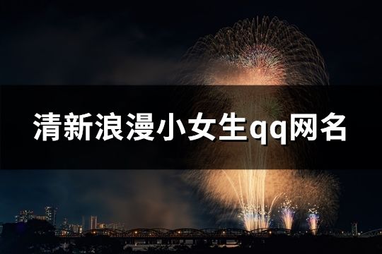清新浪漫小女生qq網名(542個)