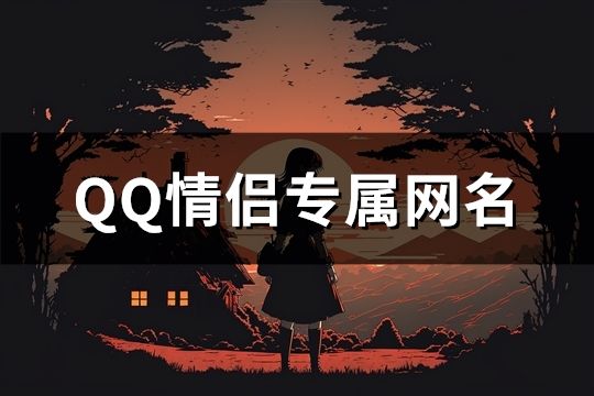 QQ情侶專屬網(wǎng)名(共350對(duì))