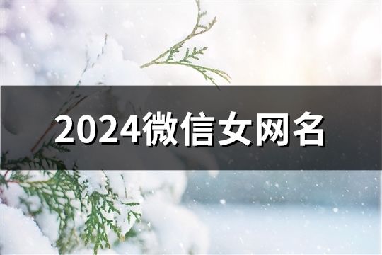 2024微信女網名(1289個)