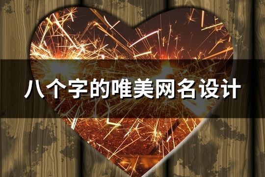 八個字的唯美網名設計(562個)