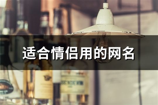 適合情侶用的網名(精選594對)