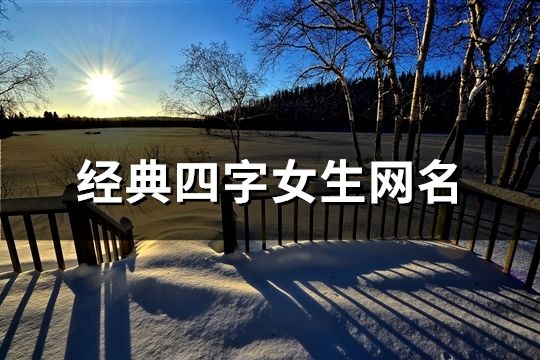 經典四字女生網名(共1248個)