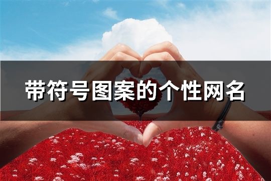 帶符號圖案的個性網名(107個)