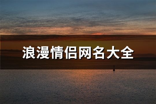 浪漫情侶網名大全(精選311個)