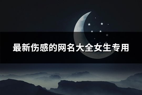 最新傷感的網名大全女生專用(96個)