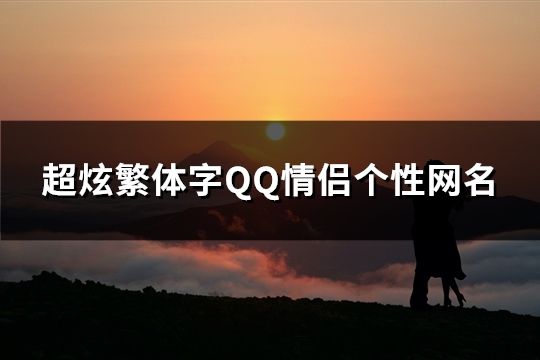 超炫繁體字QQ情侶個性網(wǎng)名(精選44個)