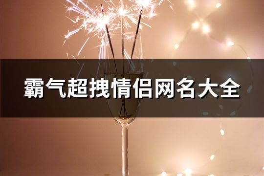 霸氣超拽情侶網(wǎng)名大全(共36對(duì))