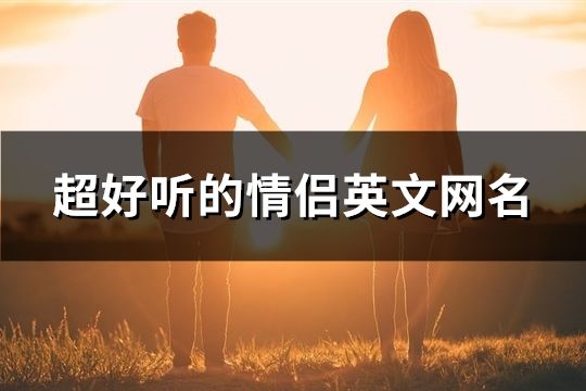 超好聽的情侶英文網名(75對)