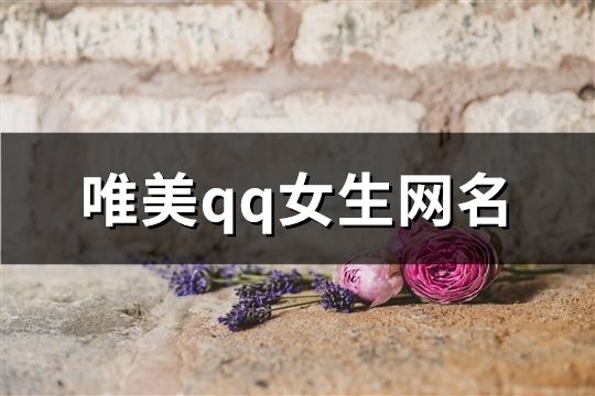 唯美qq女生網名(精選1087個)