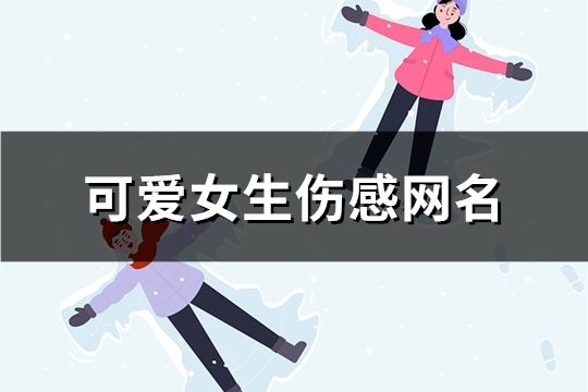 可愛女生傷感網名(精選727個)