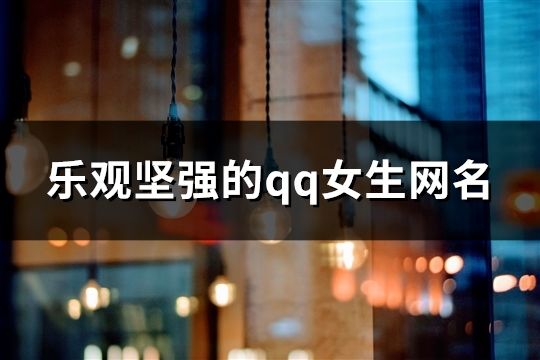 樂觀堅強的qq女生網名(精選376個)