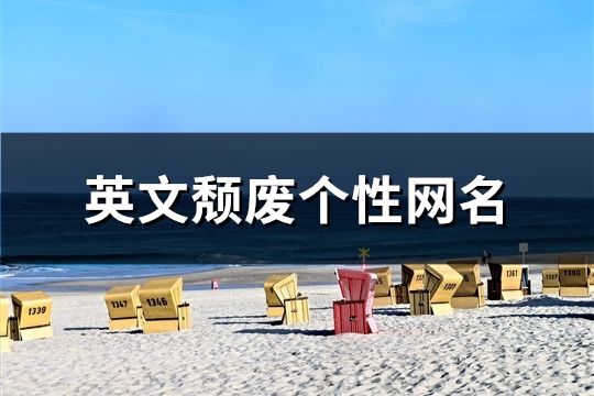 英文頹廢個性網名(149個)