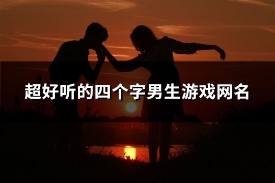 超好聽的四個字男生游戲網名(精選653個)