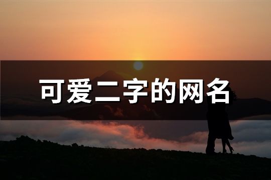 可愛二字的網名(精選859個)