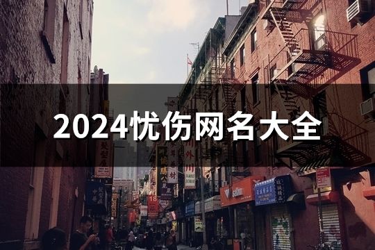 2024憂傷網名大全(精選60個)