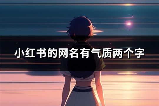 小紅書的網名有氣質兩個字(共60個)