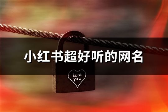 小紅書超好聽的網名(共60個)