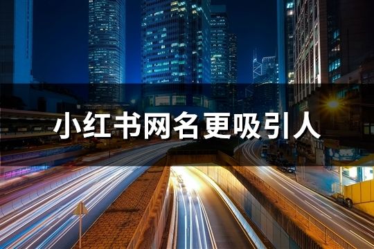 小紅書網(wǎng)名更吸引人(共60個(gè))