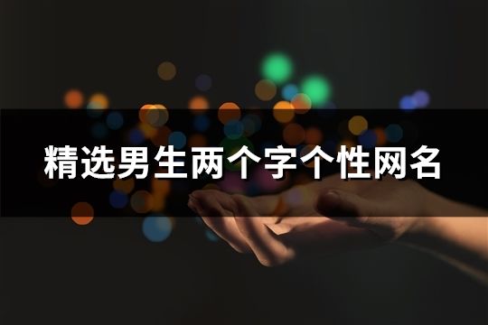 精選男生兩個字個性網名(995個)