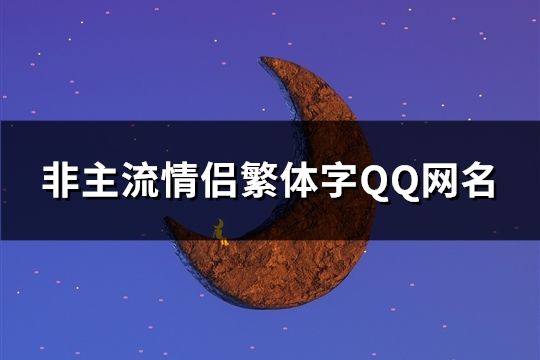 非主流情侶繁體字QQ網名(精選60對)