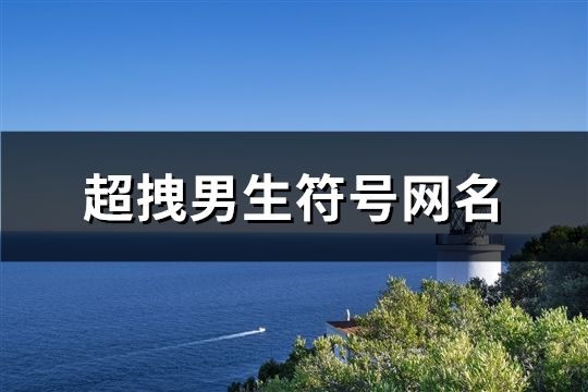 超拽男生符號網名(383個)