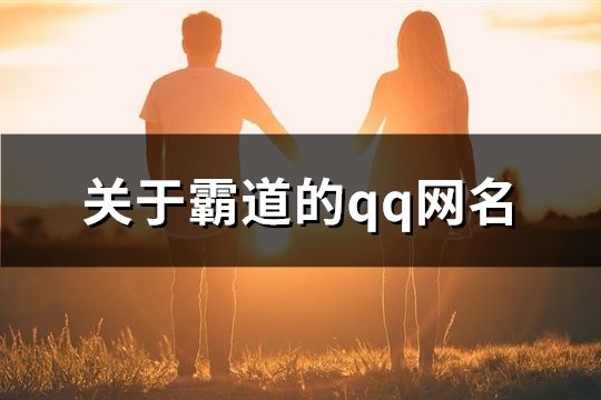 關于霸道的qq網名(精選363個)