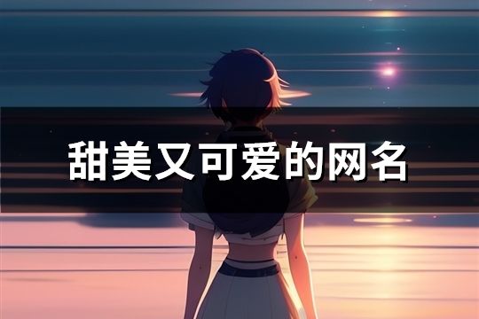 甜美又可愛的網名(精選366個)