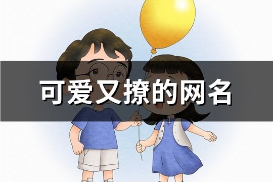 可愛又撩的網名(720個)