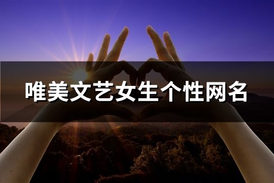 唯美文藝女生個(gè)性網(wǎng)名(共717個(gè))